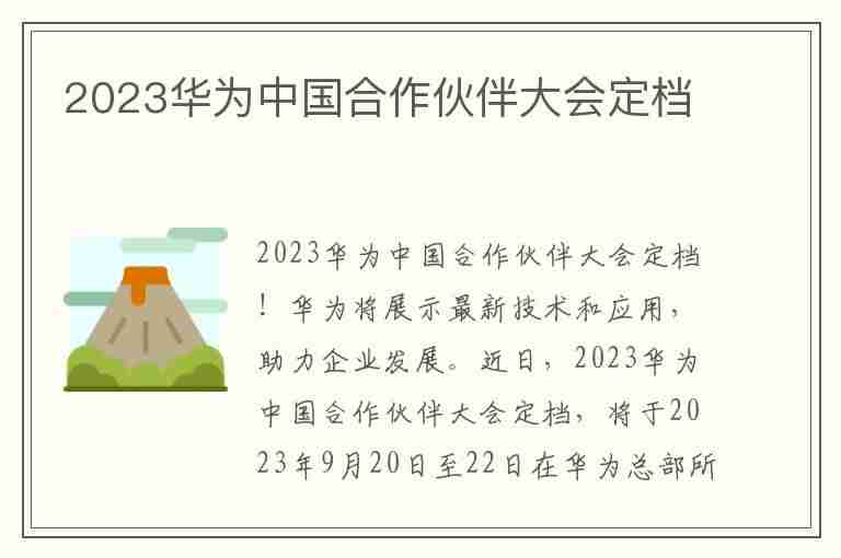 2023华为中国合作伙伴大会定档